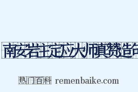 南安岩主定应大师真赞造句是什么意思的图片